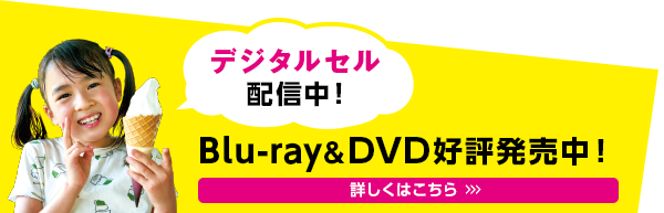 デジタルセル配信中！Blu-ray&DVD好評発売中！