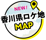 香川県ロケ地マップ